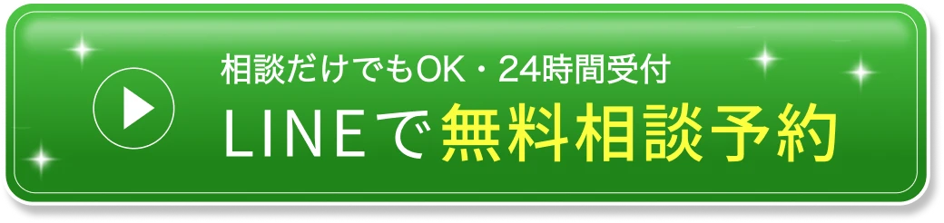 相談だけでもOK・24時間受付 LINEで無料相談予約