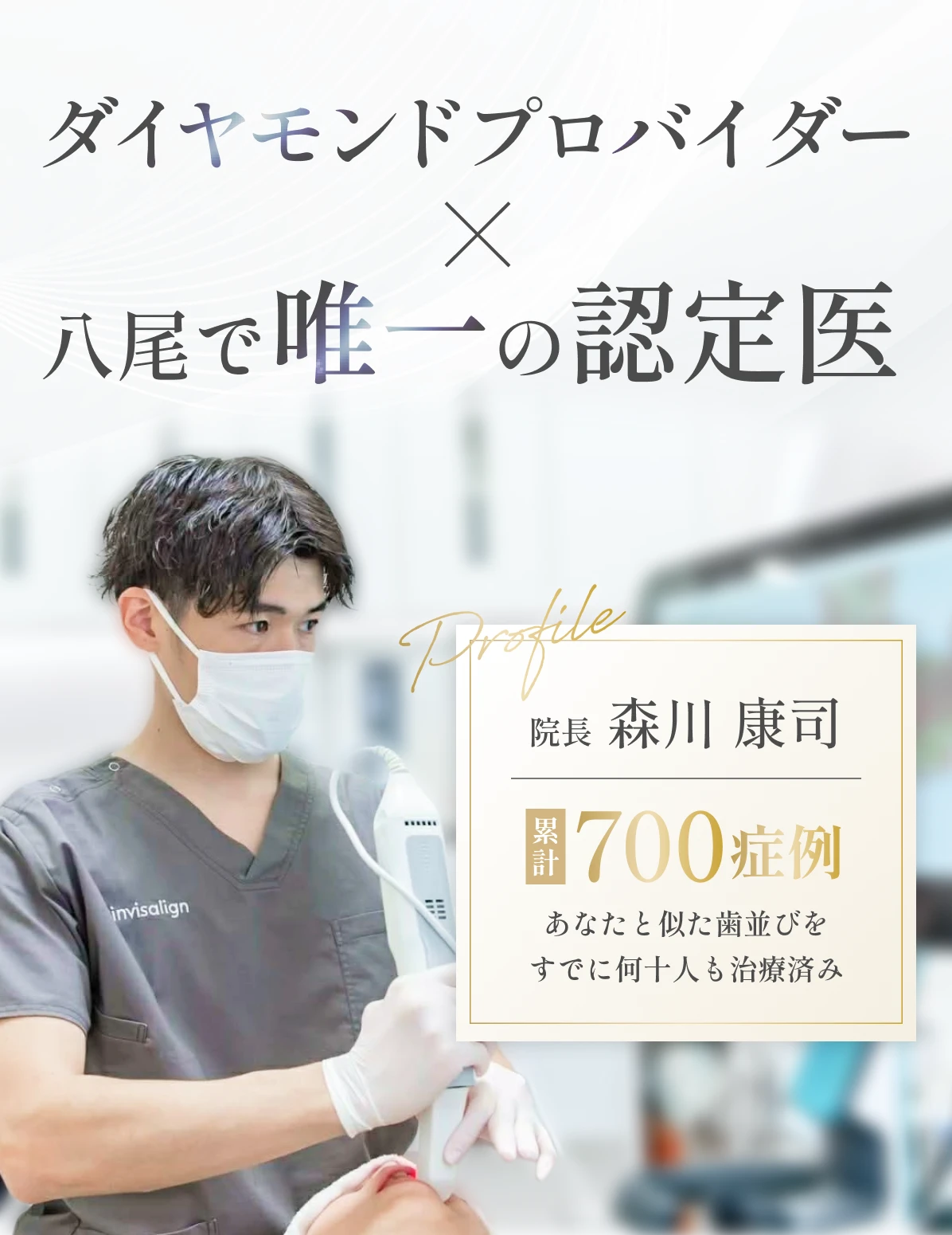 院長 森川康司 — インビザライン社ダイヤモンドプロバイダー×八尾で唯一の認定医。累計700症例、あなたと似た歯並びをすでに何十人も治療済み