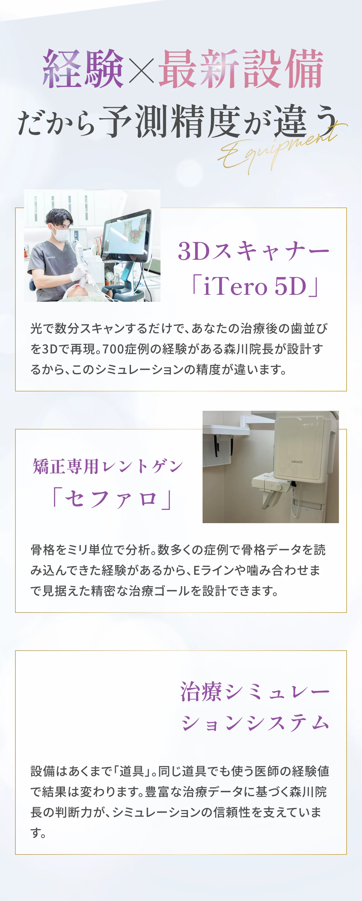 経験×最新設備だから予測精度が違う — 3Dスキャナー「iTero 5D」・矯正専用レントゲン「セファロ」・治療シミュレーションシステム