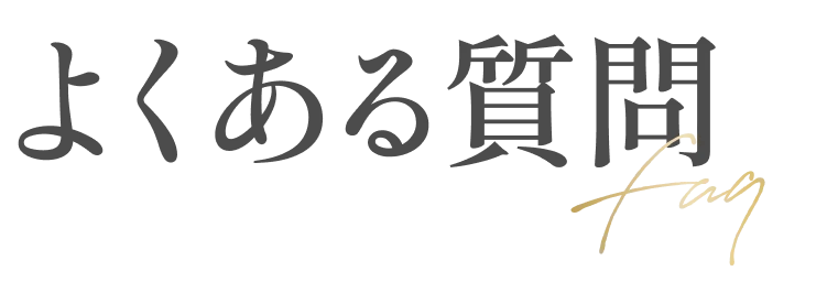 よくある質問