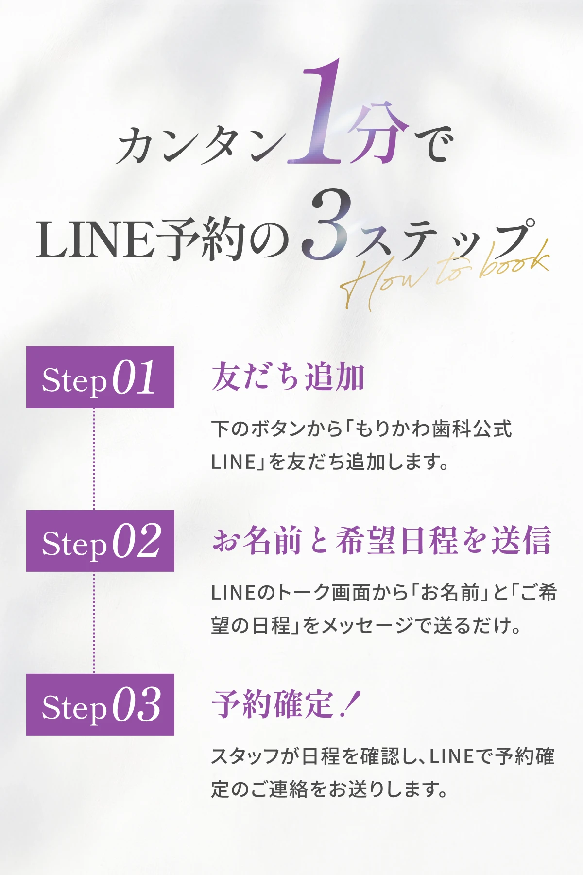カンタン1分でLINE予約の3ステップ — 友だち追加、お名前と希望日程を送信、予約確定