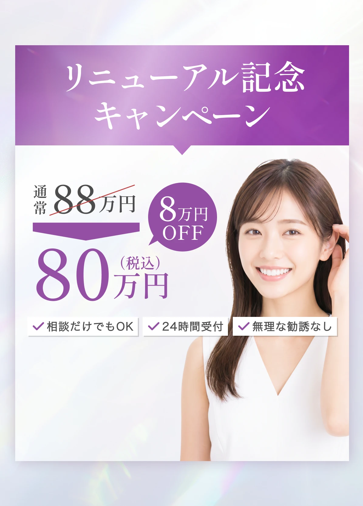 リニューアル記念キャンペーン 通常88万円→80万円(税込)8万円OFF。相談だけでもOK・24時間受付・無理な勧誘なし