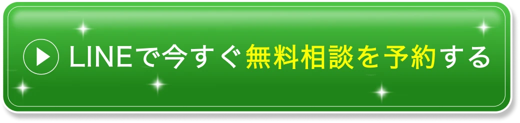 LINEで今すぐ無料相談を予約する
