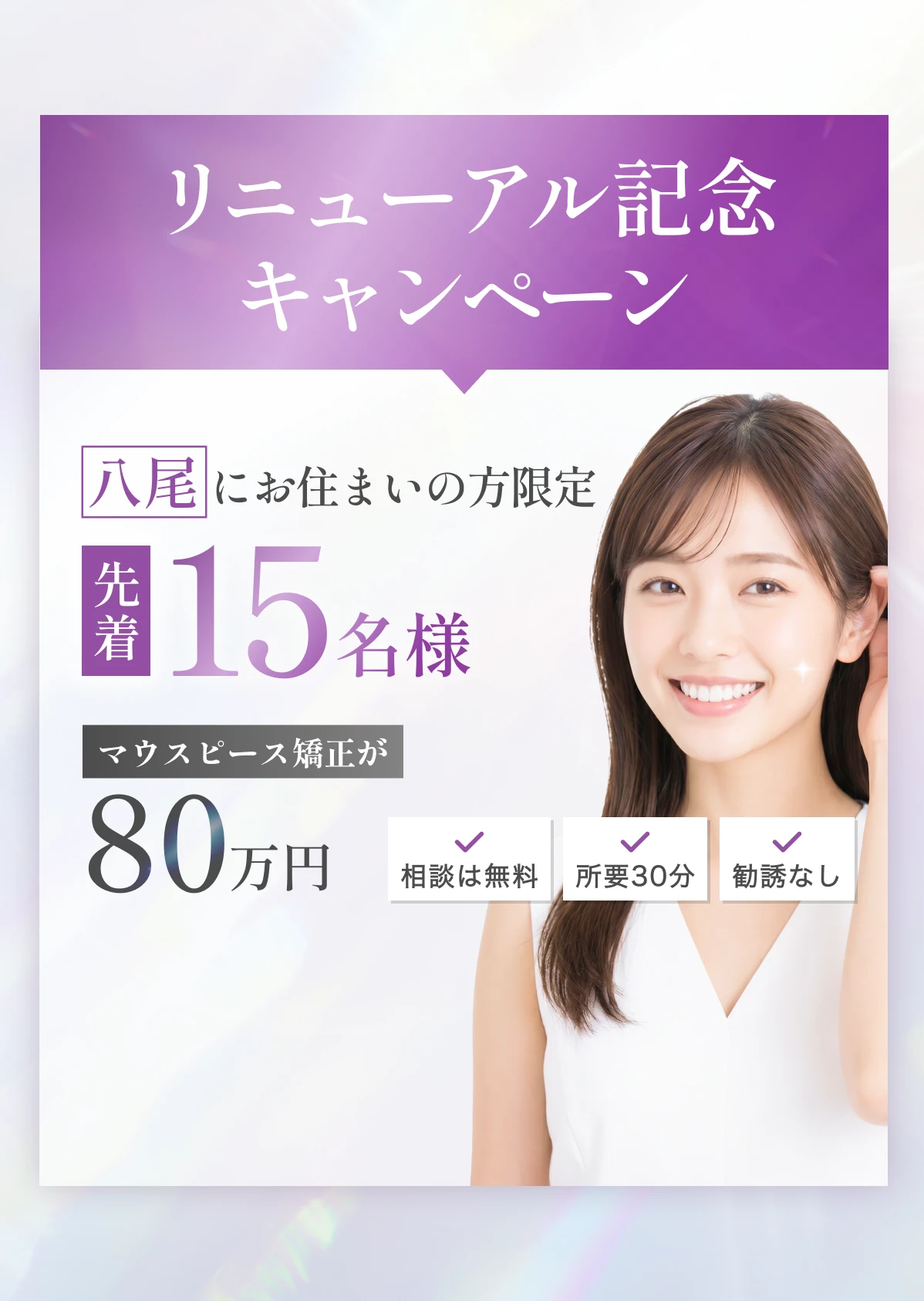 八尾にお住まいの方限定 先着15名様 マウスピース矯正が80万円。相談は無料・所要30分・勧誘なし