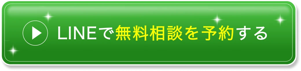 LINEで無料相談を予約する