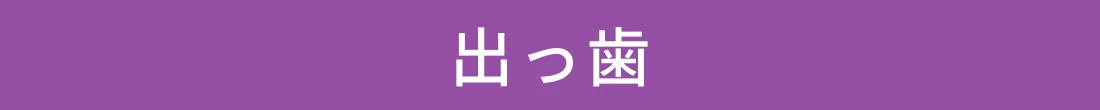 出っ歯