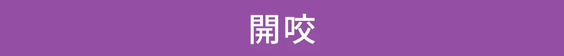 開咬